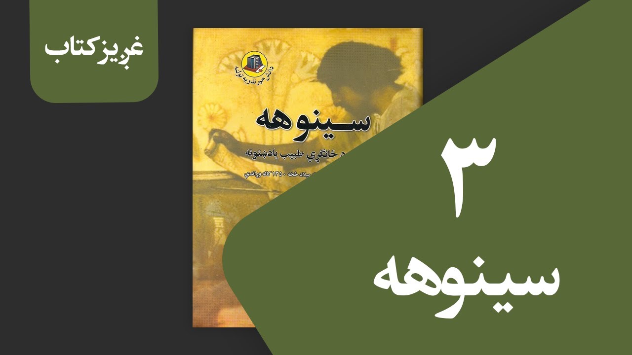 غږیز کتاب: سینوهه (دریمه برخه)