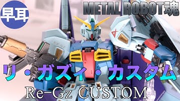 METAL ROBOT魂 Re-GZ CUSTOM / リ・ガズィ・カスタム
