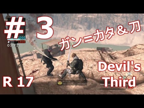 キオウがプレイするDevil's Third（デビルズサード） 【ガン=カタ＆刀】 # 3