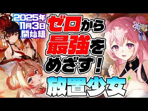 【放置少女】ついに激強らしい神曹操が再販された！？放置生活204日目【アドバイス歓迎】