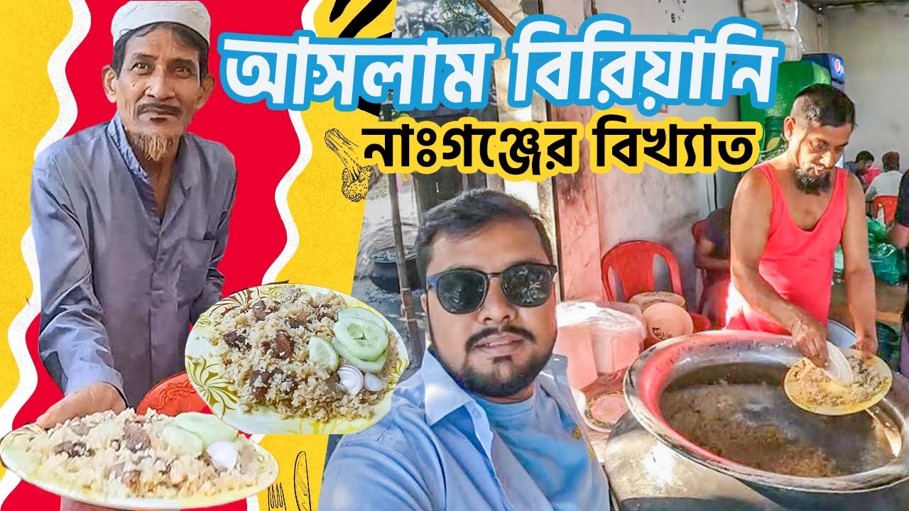 আসলাম বাবুর্জির বিরিয়ানি আসলেই কেমন? Aslam Biriyani Narayanganj ...