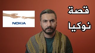 قصة نوكيا | الموسم الرابع - حلقة 6 |