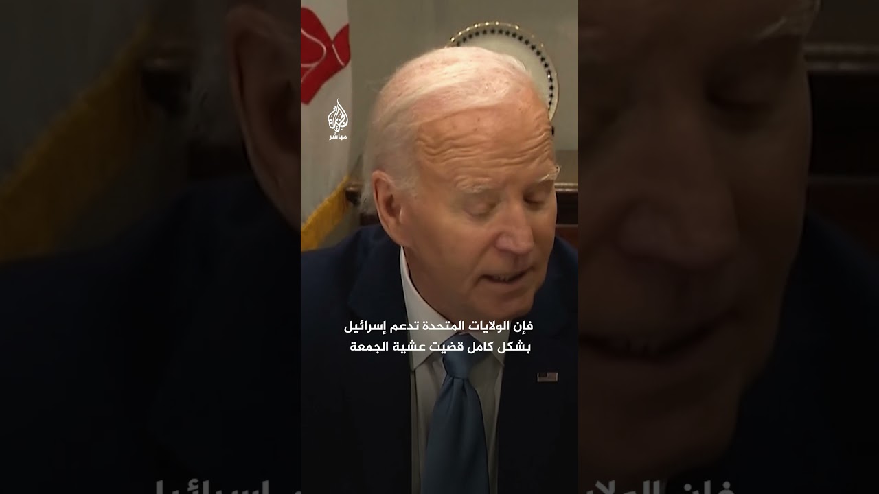 كيف علق جو بايدن على الهجوم الإيراني الذي استهدف تل أبيب؟