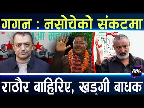 गगनको निर्विरोध चाहनामा ब्रेक, गुरुले नै दिए टक्कर, देउवा खेमाको षड्यन्त्र, के आउँला परिणाम ?