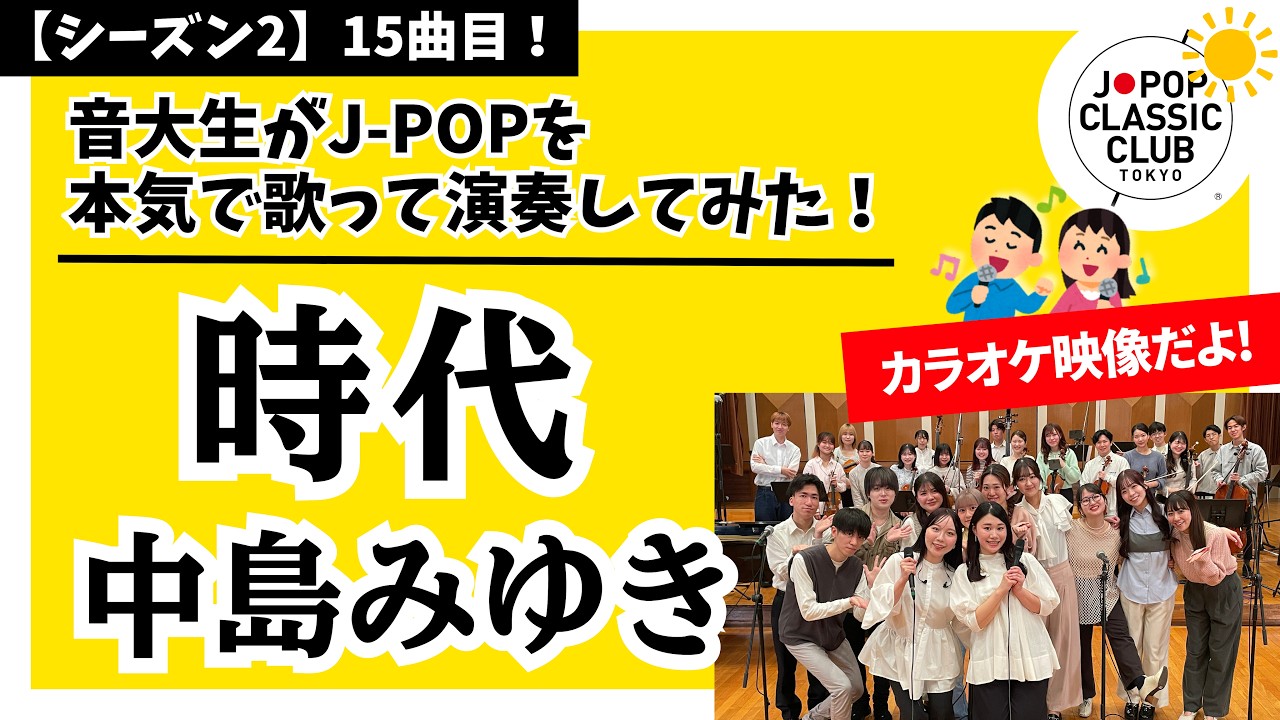 中島みゆき「時代【弦楽器ver.】」▽2026ツアー #チケット先行抽選開始