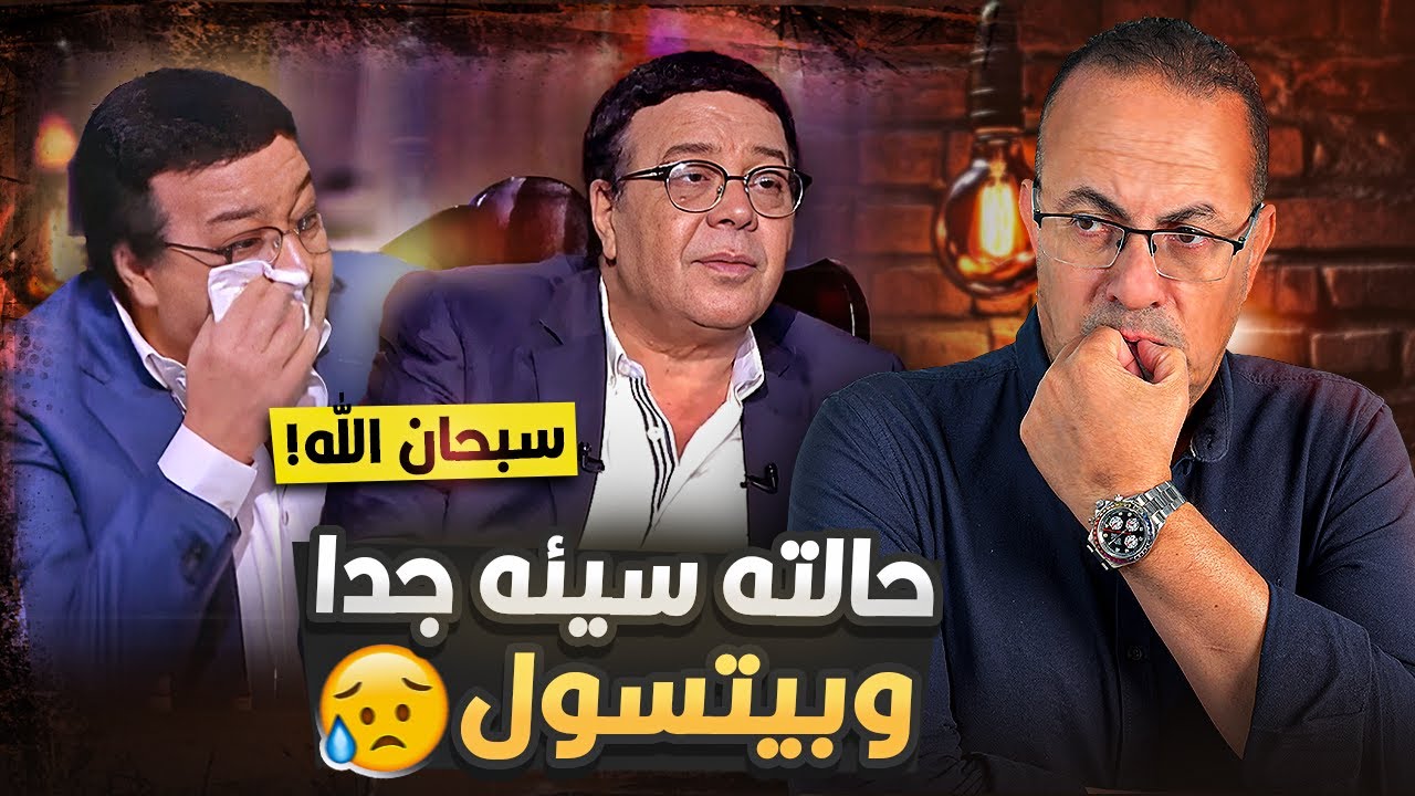 حالته سيئه جــدا وبيتسول والكل شمتان فيه | شاهد ماذا حدث للفنان احمد أدم ..