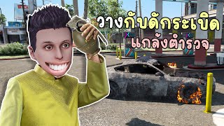 วางกับดักระเบิด เพื่อหลบหนีตำรวจ!! GTA V Roleplay