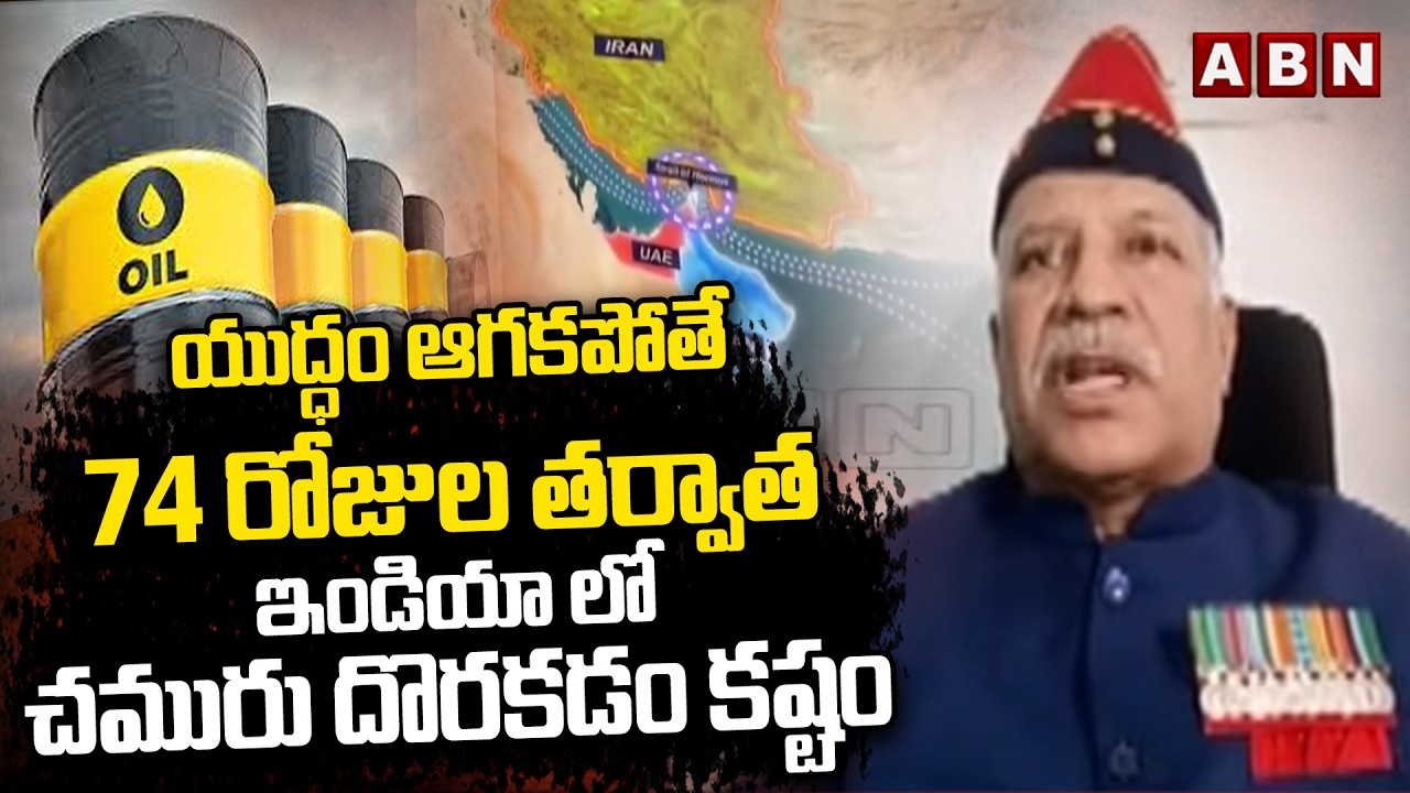 Srinivas Rao : యుద్ధం ఆగకపోతే 74 రోజుల తర్వాత ఇండియా లో చమురు దొరకడం కష్టం| Iran-Israel War | ABN