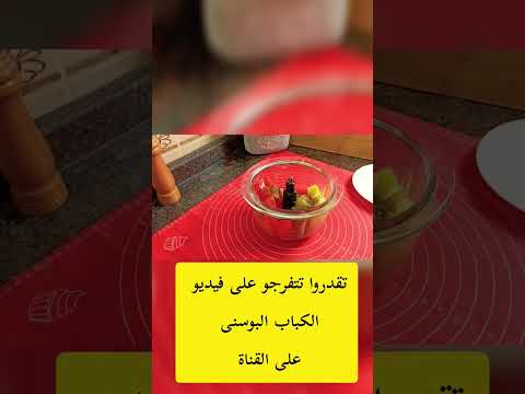 صوص الأجفار صوص الكباب البوسني سهل و أحلى من المطاعم صوصات  سر  