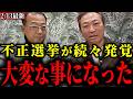 【不正選挙】続々とヤバい情報が集まっています。神谷代表が言及したあの件についても議論します。【神谷宗幣/衆議院解散総選挙/チームみらい/石田和靖】