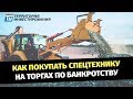 Торги по банкротству. Как покупать спецтехнику на торгах по банкротству