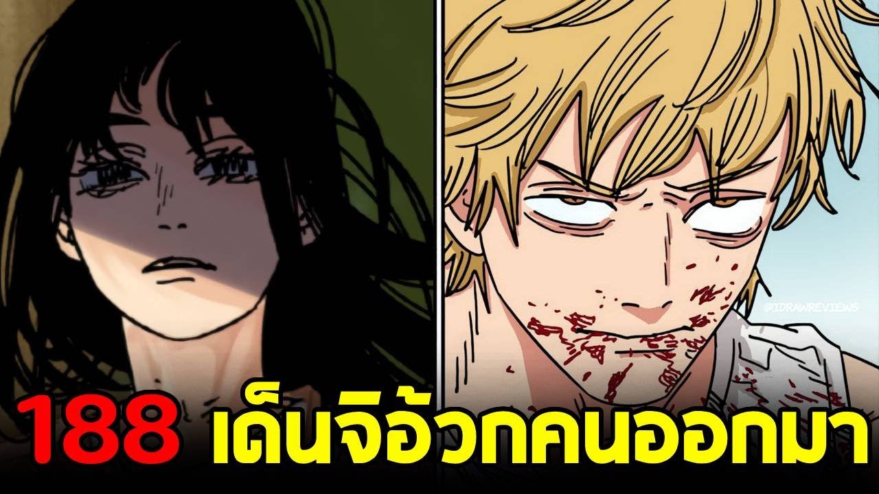 chainsaw man ภาค2 - ตอน 188(89) เด็นจิอ้วกคนออกมาจากปาก??