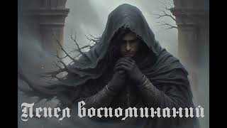 видео: Пепел воспоминаний (Gothic Doom Metal AI) картинка: Пепел воспоминаний (Gothic Doom Metal AI)