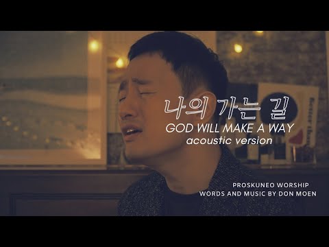 PROSKUNEO ㅣ 나의 가는 길 ㅣ GOD WILL MAKE A WAY ㅣ ACOUSTIC VERSION