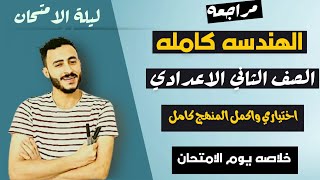 اقوي مراجعه منهج الهندسه كامل الصف التاني الاعدادي يوم الامتحان الترم الاول 2023