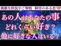 【神回】号泣必須🥹あの人はあなたの事どれくらい好き?他に好きな人はいる?