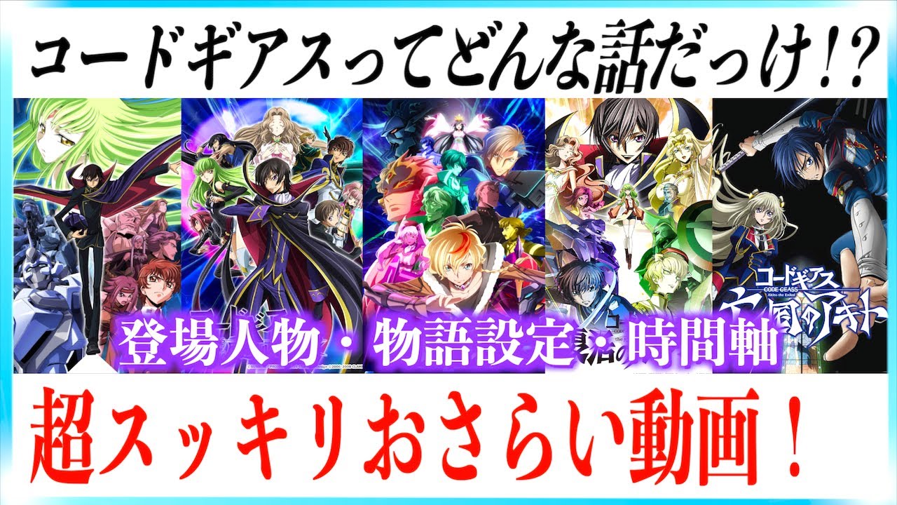 超まとめ】コードギアスのこれまでが世界一わかりやすい動画！ - YouTube 