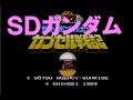 ＳＤガンダムガチャポン戦士２　ファミコン名作１００選