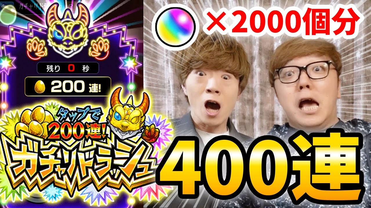 【モンスト】ガチャ400連!? ガチャリドラッシュ兄弟で本気の連打してみた！【ヒカキン&セイキン】