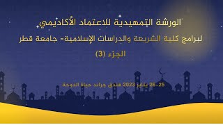 الورشة التمهيدية للاعتماد الأكاديمي لبرامج كلية الشريعة - جامعة قطر(٣)التعلم والتعليم ج٢