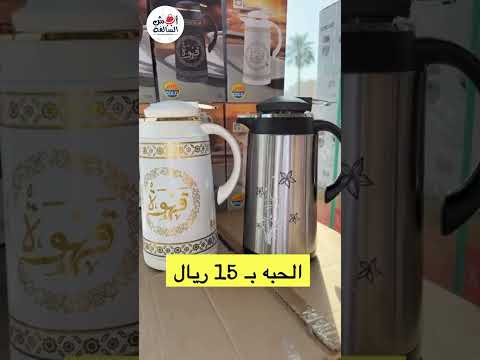 ترامس الشاي والقهوة بسعر 15 ريال فقط بدلا من 25 ريال لفترة محدودة