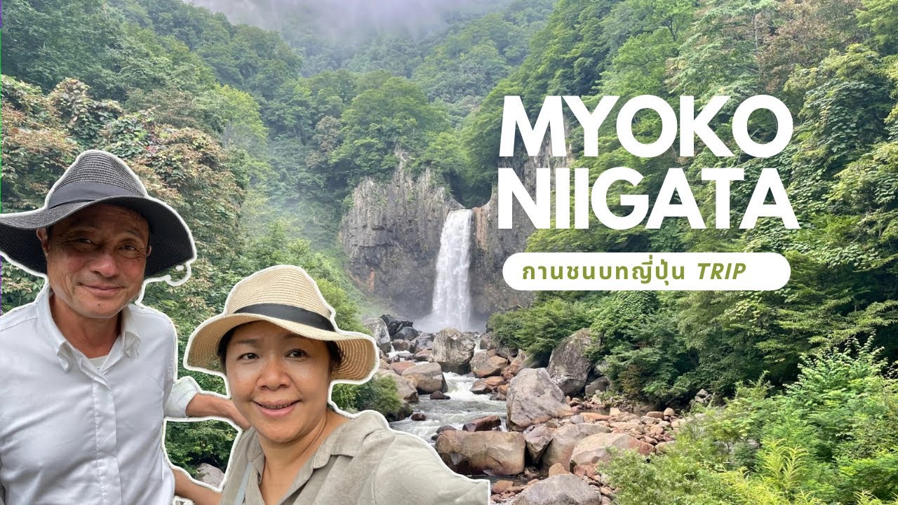 เที่ยวน้ำตก อุทยานแห่งชาติเมียวโกะ จังหวัดนีงะตะ  Naena Taki Myoko Niigata