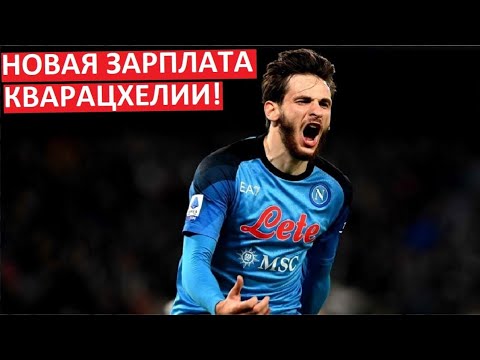 Кварацхелия получит от \"Наполи\" топ-зарплату?