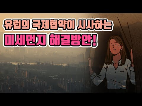 중국발 미세먼지.. 유럽의 국제협약이 시사하는 것은? [맑은 공기, 숨 편한 대한민국] 26회 / YTN 사이언스
