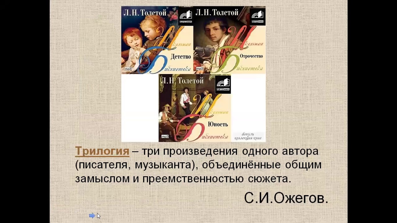 Толстой детство 5 секунд. Примеры трилогий в литературе. Трилогия это в литературе. Трилогия примеры произведений. Детство толстой страницы.