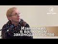 Изменения в валютном законодательстве