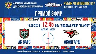 Кубок Чемпионов U17. За 3 место. Ак Барс - Авангард | 16.05.2024, 12:30 МСК