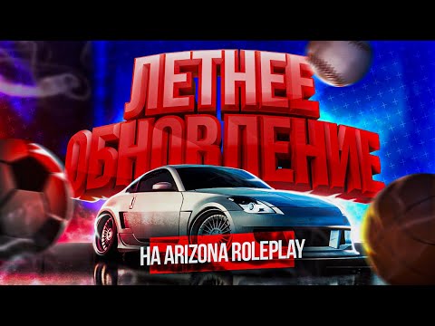 САМОЕ БОЛЬШОЕ ЛЕТНЕЕ ОБНОВЛЕНИЕ В МИРЕ | ARIZONA ROLE PLAY | SAMP!