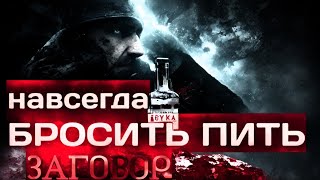 БРОСИТ ПИТЬ НАВСЕГДА! Ритуал от пьянства. Ритуал от алкоголизма.