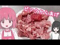 【料理】ピンク色のからあげをつくるよー！！！！！！【からあげ】