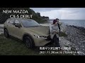 【新型CX5 パイロット車紹介】11/21「Your Mileage May Vary.」 ②