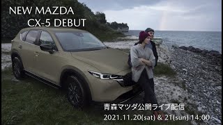 【新型CX5 パイロット車紹介】11/21「Your Mileage May Vary.」 ②