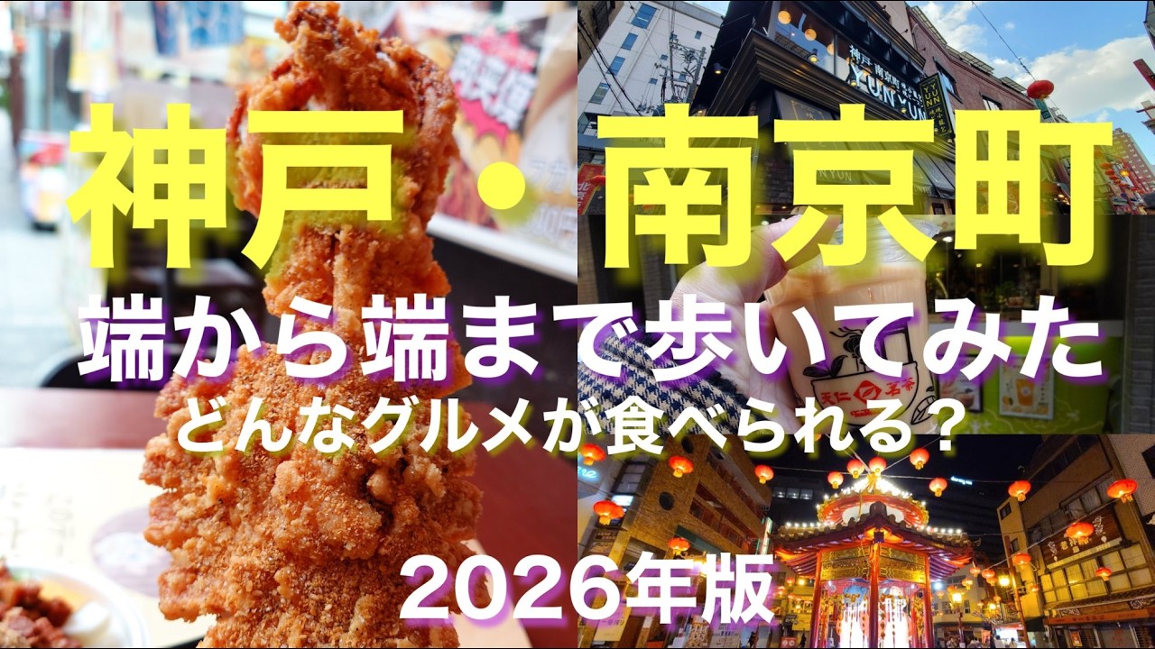 神戸・南京町、端から端まで歩いてみた！【2026年最新版】どんなグルメが食べられる？