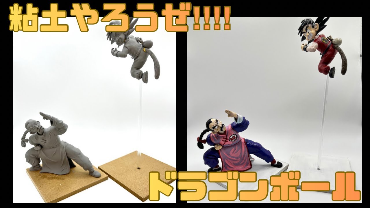 【ドラゴンボール】粘土で孫悟空と桃白白のフィギュアをつくってみた。