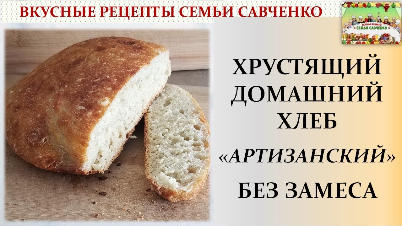 Как испечь хлеб? Хрустящий Артизанский Фермерский #хлеб в чугуне без ...