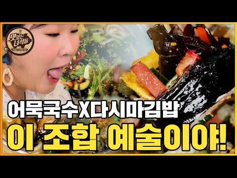 속초에서만 느낄수있는 다시마김밥 &amp;<strong>amp</strong>; 홍게김밥 [맛있는 녀석들 <strong>Tasty</strong> Guys] 347회