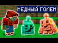 Моб Медный голем в Майнкрафт 1.19 (Minecraft Live) Copper Golem | Майнкрафт Открытия