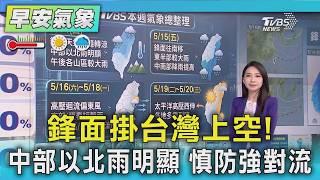 天氣/鋒面掛台灣上空! 中部以北雨明顯 慎防強對流｜氣象主播 張蕙纖｜早安氣象｜TVBS新聞 20260514  @TVBSNEWS01
