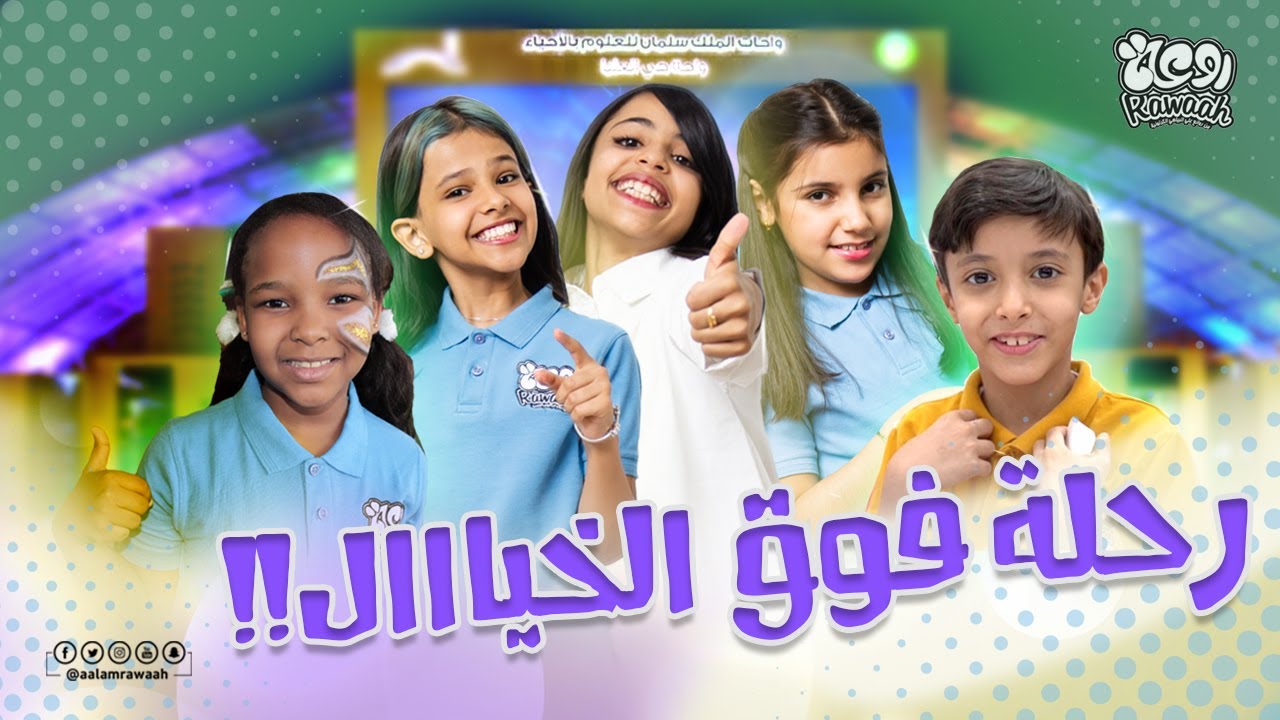 رحلة واحة الملك سلمان للعلوم|عالم روعة