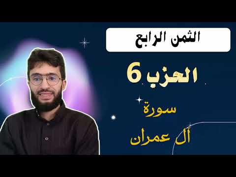 الحفظ بالتكرار الحزب 6 الثمن 4 سورة آل عمران برواية ورش عن نافع