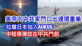 美帝向中共家門口出連環重拳👊拉攏日本加入AUKUS🤝中程導彈放在中共門前🚀