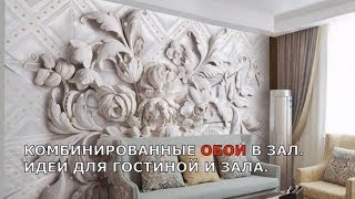 Обои В Зал Варианты Фото