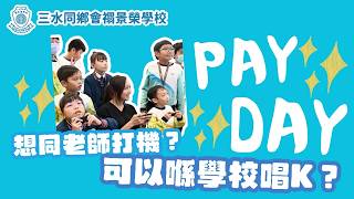 Publication Date: 2026-06-02 | Video Title: 三水同鄉會禤景榮學校 | 「成長樂印獎勵計劃」Pay Day