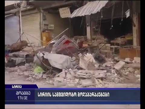 ოფიციალური დამასკო მზადაა, სამშვიდობო მოლაპარაკებებში ჩაერთოს