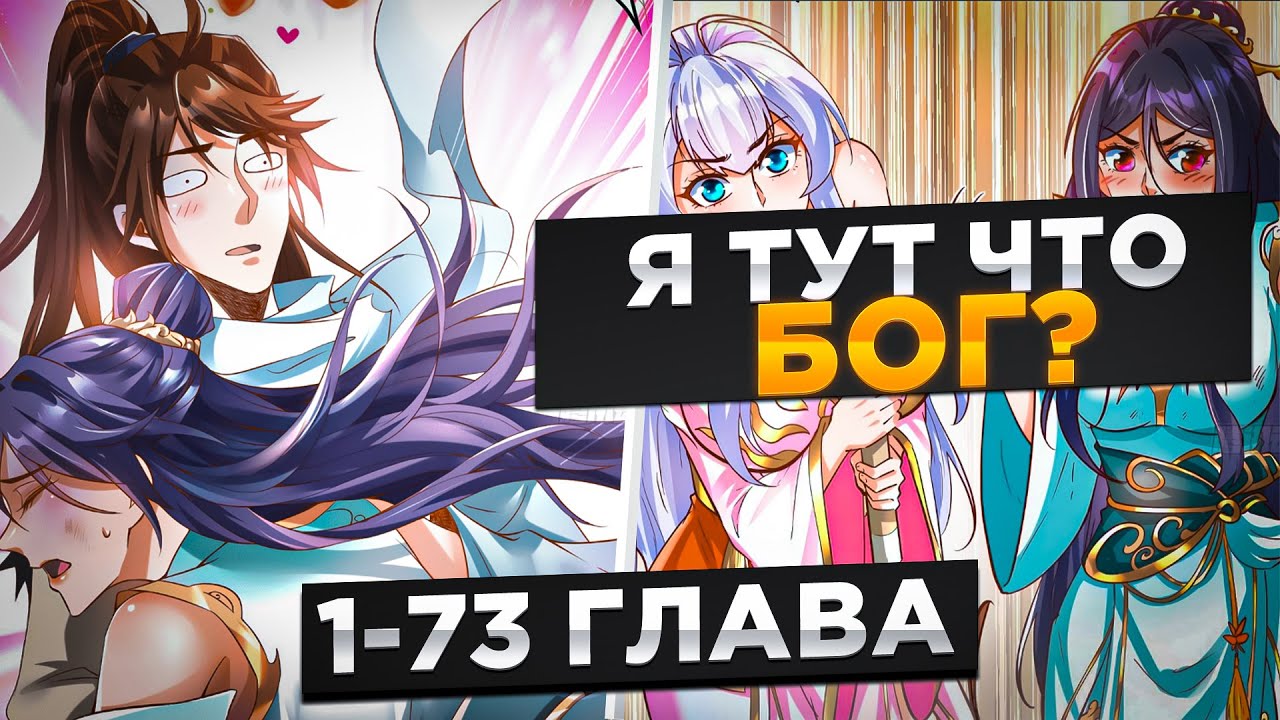 ОН ПОПАЛ В МИР ДАОСОВ СО СИЛЬНЕЙШИЙ СИСТЕМОЙ ЧТОБЫ...!Озвучка Манги 1-73 Глава