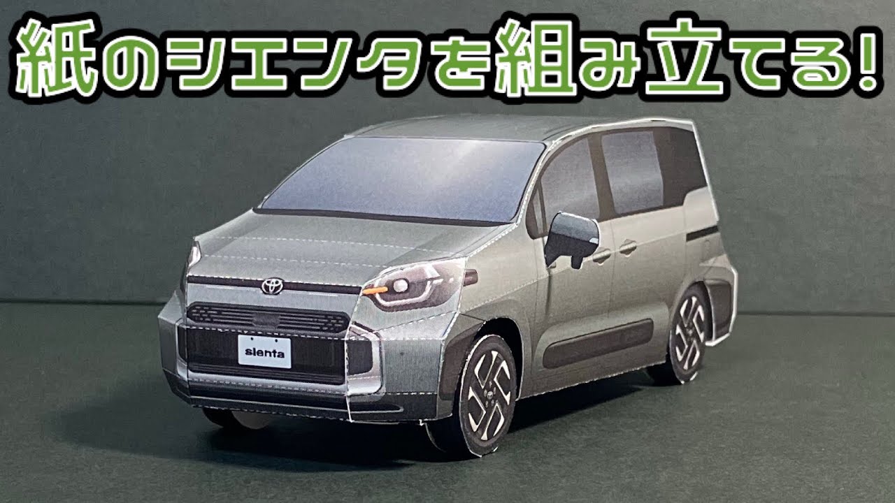 紙のシエンタを組み立てる！TOYOTA SIENTA PAPERCRAFT トヨタ シエンタ ペーパークラフト GAZOO ペーパークラフト 車